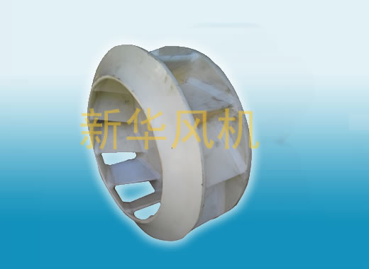 玻璃鋼葉輪